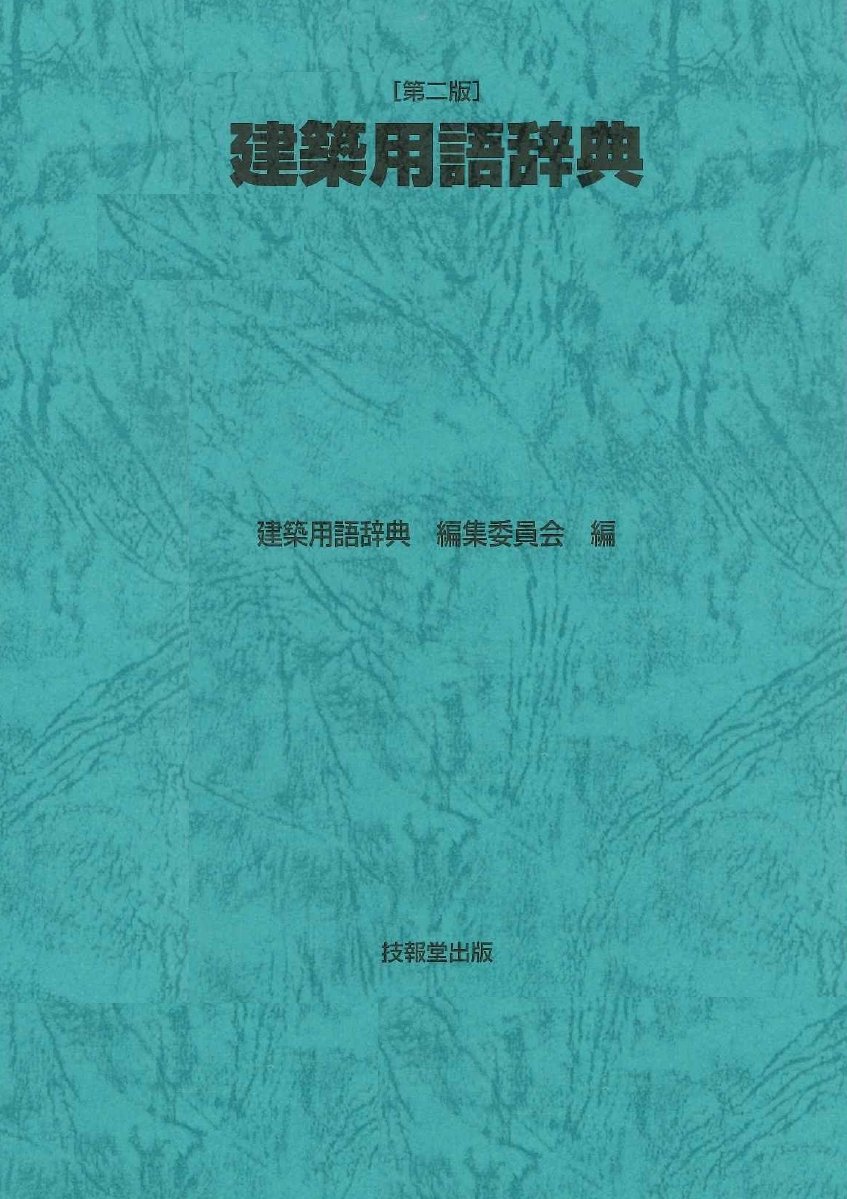 建築用語辞典 | 建築用語辞典編集委員会 |本 | 通販 | Amazon